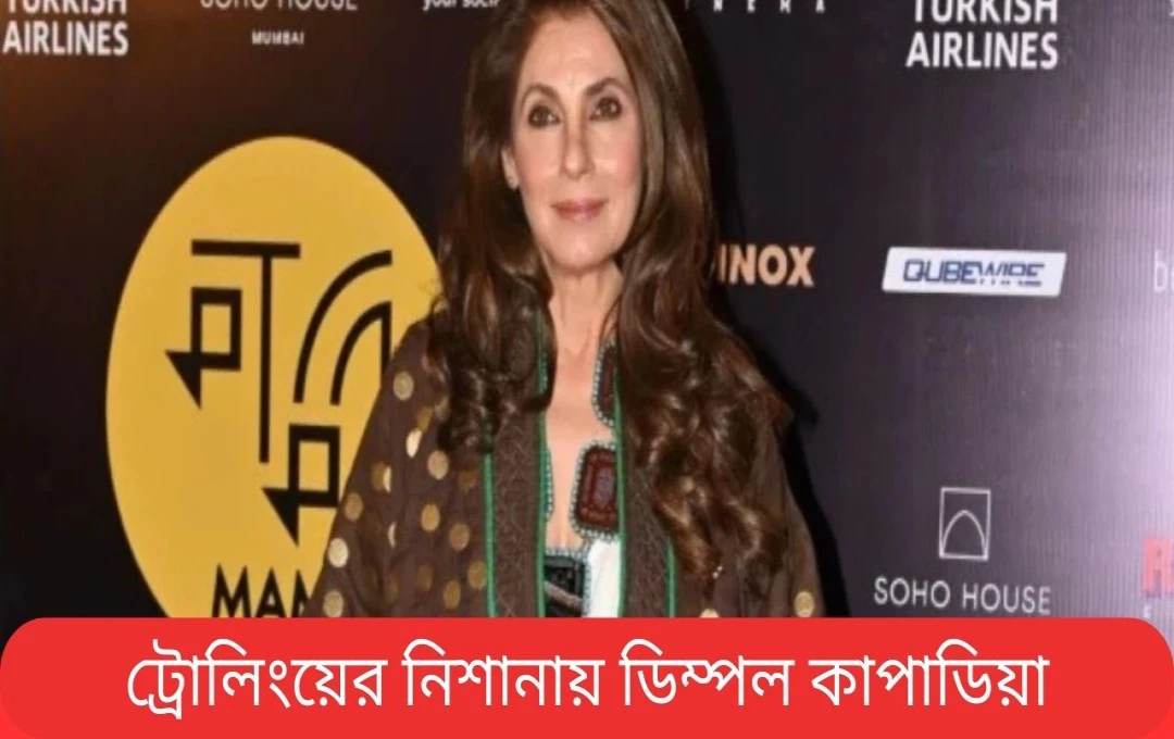 ডিম্পল কাপাড়িয়ার ভাইরাল ভিডিও: নেটিজেনদের ট্রোলিংয়ের মুখে