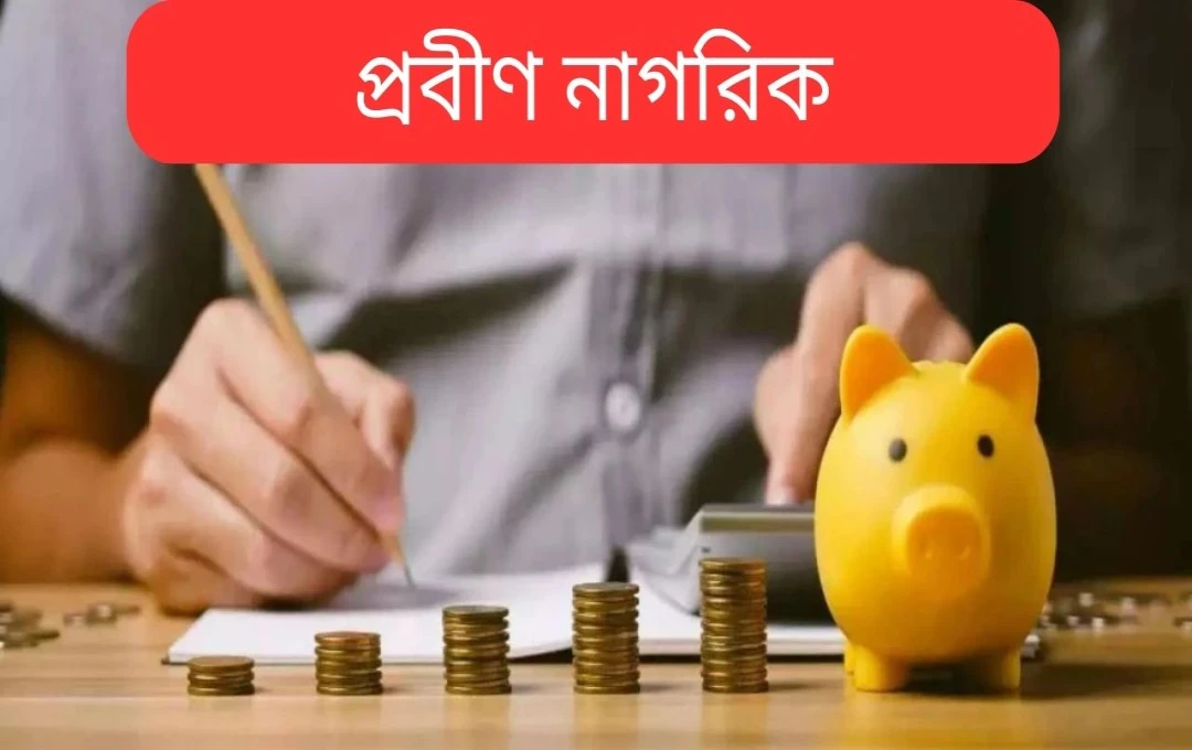 সিনিয়র নাগরিকদের জন্য ৩ বছর মেয়াদী এফডি-তে সর্বোচ্চ সুদের হার
