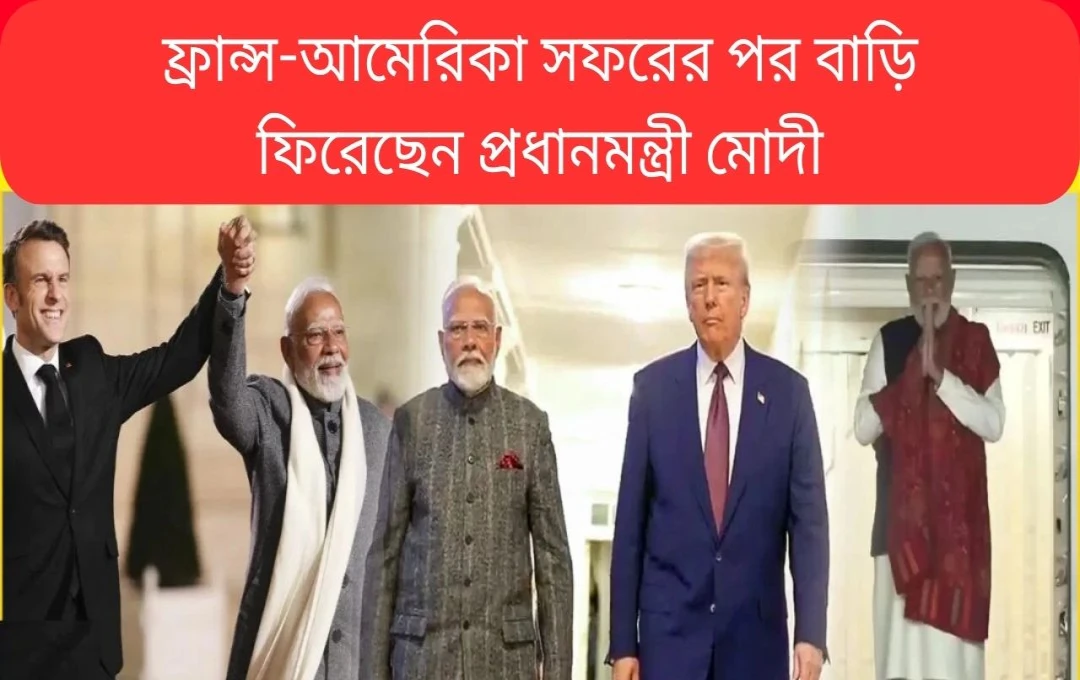 মোদীর ফ্রান্স ও আমেরিকা সফর: দ্বিপাক্ষিক সম্পর্ক জোরদার