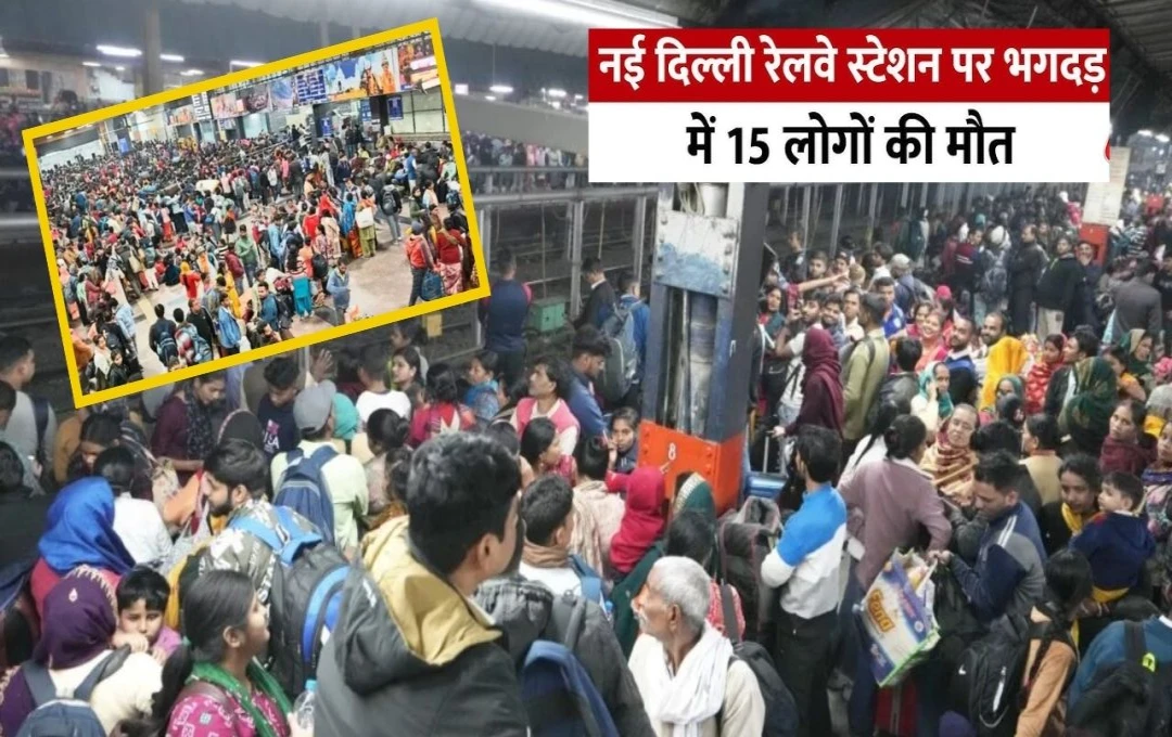 New Delhi Railway Station Stampede: नई दिल्ली रेलवे स्टेशन पर मची भगदड़, 15 लोगों की मौत, महाकुंभ जाने के लिए उमड़ी थी भारी भीड़
