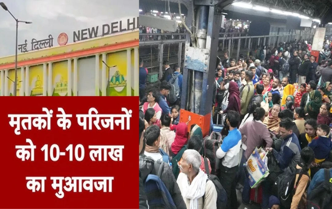 New Delhi: रेलवे स्टेशन पर हुई भगदड़ की घटना पर रेलवे ने किया मुआवजे का एलान, मृतकों के परिजनों को मिलेंगे 10-10 लाख रुपए 
