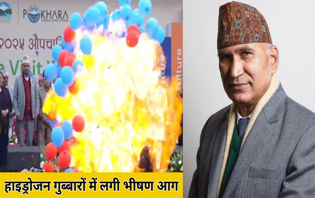 Balloon Explosion: मेले के उद्घाटन के दौरान हाइड्रोजन गुब्बारों में लगी भीषण आग, हादसे में नेपाल के डिप्टी PM के सिर और हाथ झुलसे