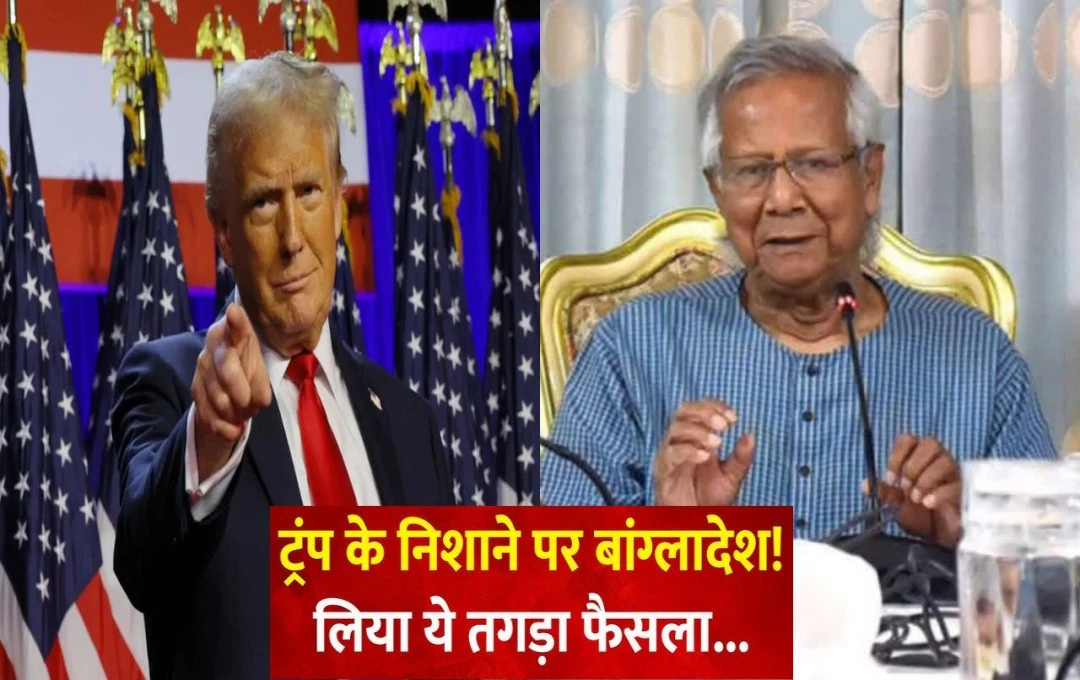 America vs Bangladesh: राष्ट्रपति ट्रंप ने बांग्लादेश को दिया तगड़ा झटका, सरकारी दक्षता विभाग ने 29 मिलियन डॉलर की फंडिग रोकी 
