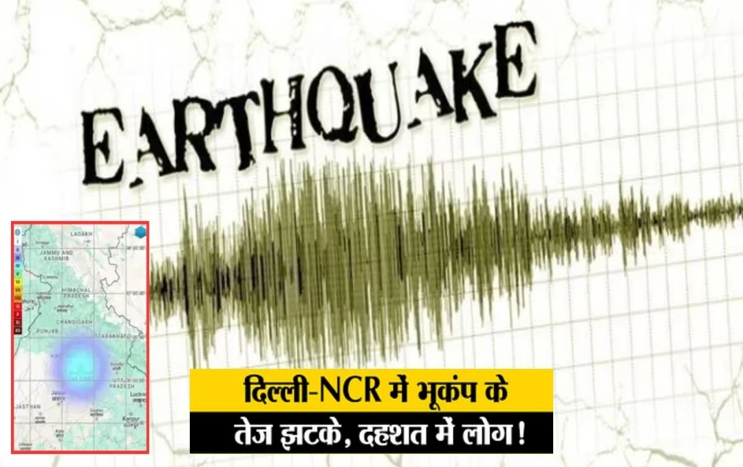 Earthquake in Delhi-NCR: दिल्ली में महसूस किए गए भूकंप के तेज झटके, पंजाब-हरियाणा में भी हिली धरती