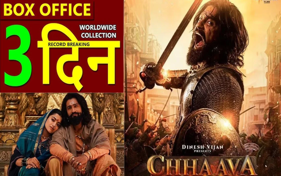 Chhaava Box Office Collection Day 3: विक्की और रश्मिका की फिल्म छावा बॉक्स ऑफिस पर मचा रही धूम, तीसरे दिन कमाई ने छुआ ये जादुई आंकड़ा
