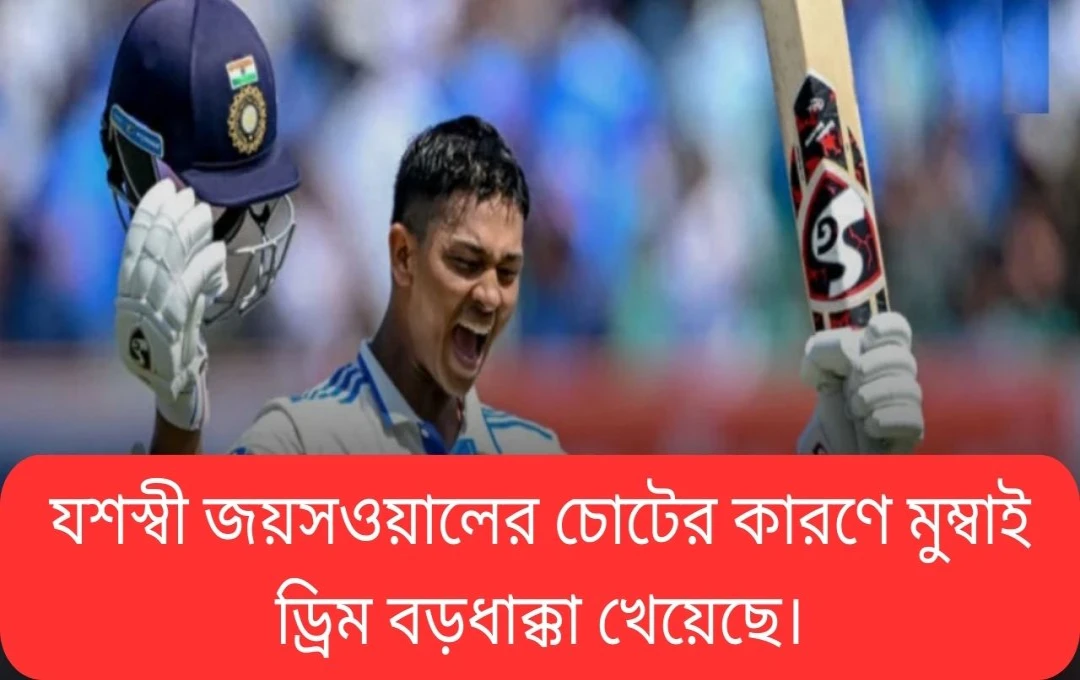আহত যশস্বী: রঞ্জি ট্রফির সেমিফাইনাল থেকে ছিটকে
