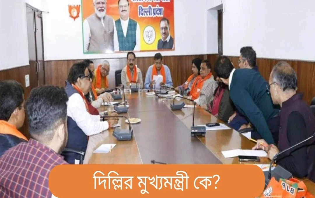 দিল্লির নতুন মুখ্যমন্ত্রী কে হবেন?  বিজেপির বিধায়ক দলের বৈঠকে উঠে আসছে নাম