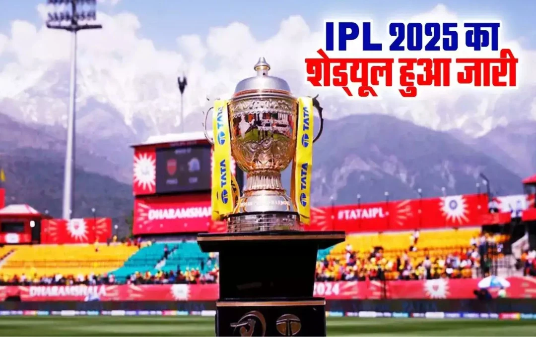 IPL 2025: इंडियन प्रीमियर लीग के 18वें सीजन का 22 मार्च से होगा आगाज, पहले मैच में कोलकाता और RCB के बीच होगी टक्कर, देखें पूरा शेड्यूल
