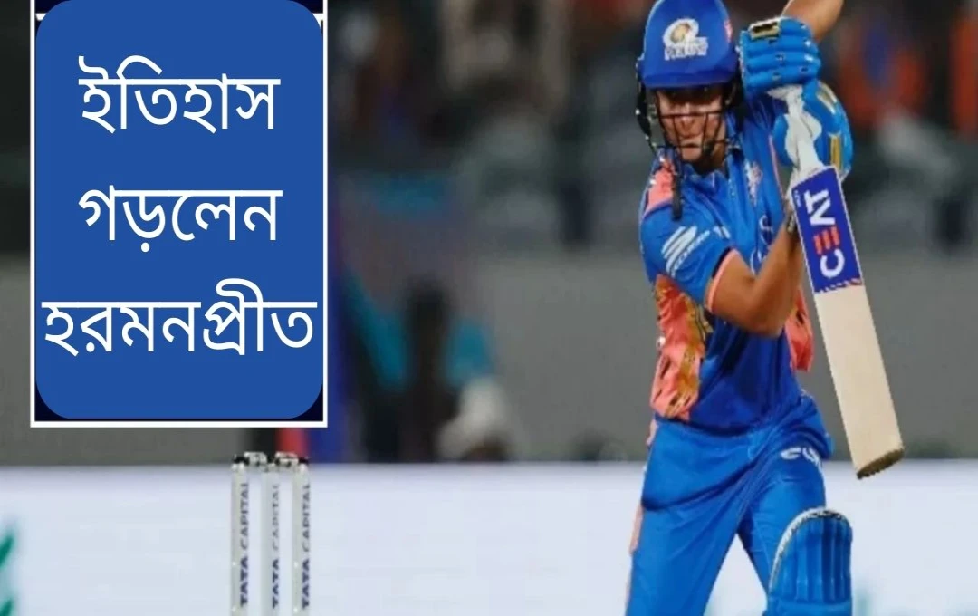 হারমানপ্রীতের ঐতিহাসিক ৮০০০ রান: উইমেন্স প্রিমিয়ার লীগে মুম্বাইয়ের জয়