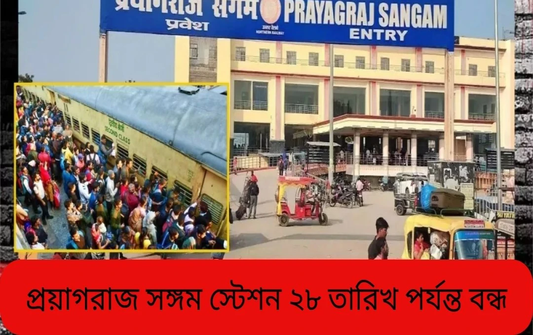 প্রয়াগরাজ সংগম রেল স্টেশন মহাকুম্ভের জন্য ২৮ ফেব্রুয়ারি পর্যন্ত বন্ধ