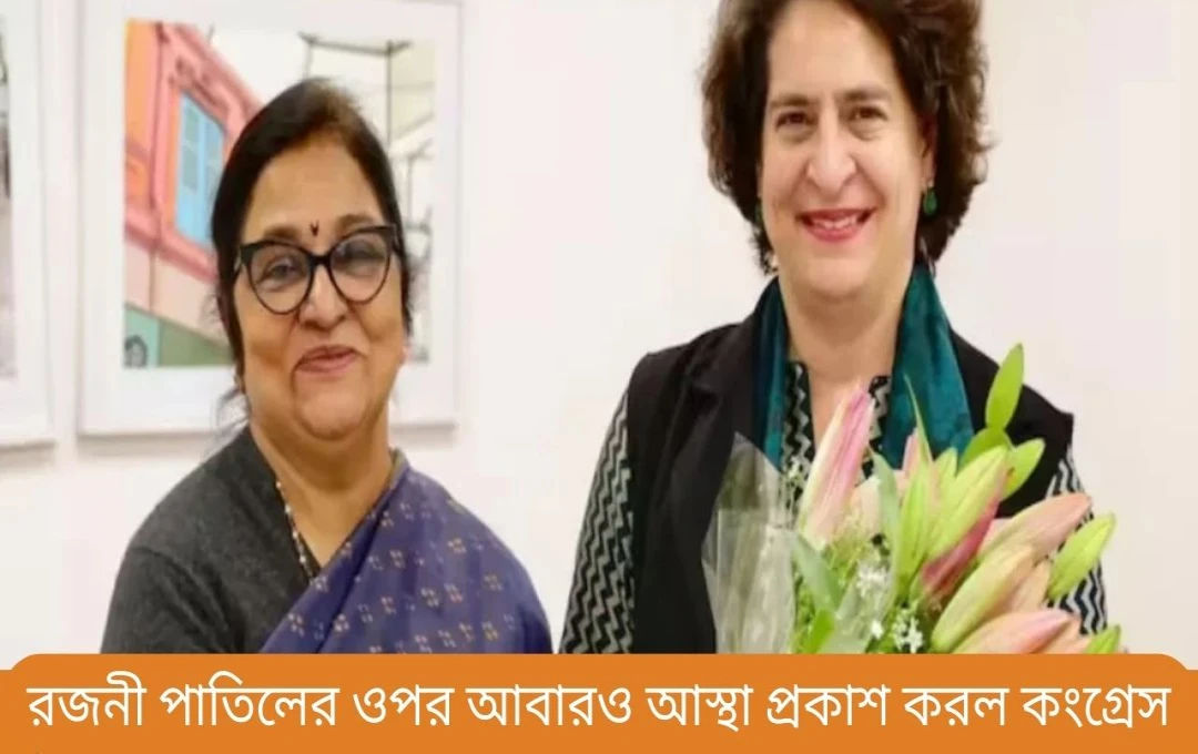 হিমাচল কংগ্রেসে রজনী পাটিলের পুনর্নিয়োগ