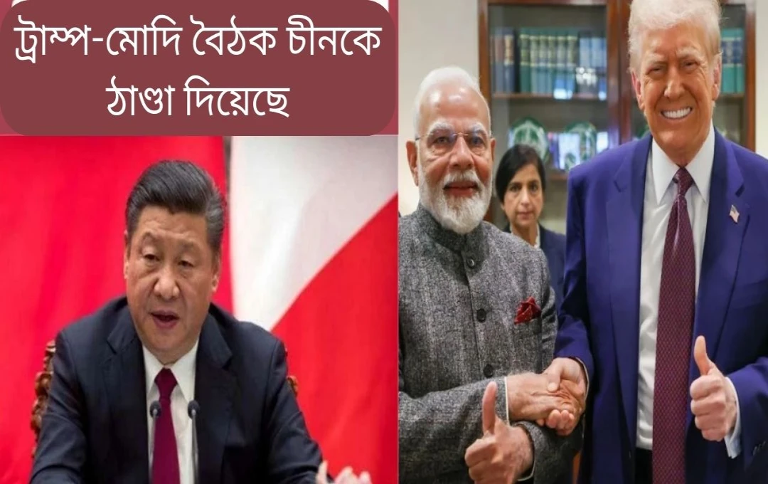 মোদী-ট্রাম্প সাক্ষাতের প্রতি চীনের সংযত প্রতিক্রিয়া