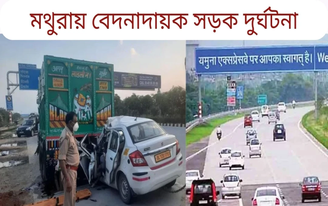যমুনা এক্সপ্রেস-ওয়েতে তিন গাড়ির সংঘর্ষে ৬ আহত