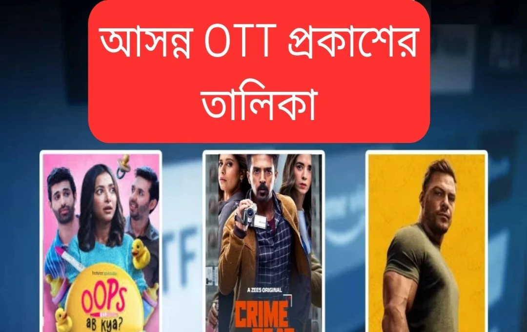 এই সপ্তাহে ওটিটিতে আসছে নতুন ওয়েব সিরিজ ও সিনেমা