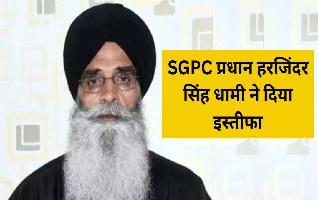 SGPC President Harjinder Singh Dhami Resigns