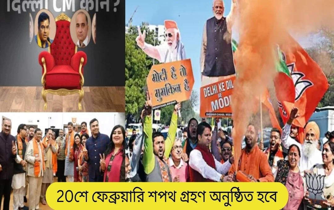 দিল্লিতে বিজেপির নতুন সরকার গঠন: ১৯ ফেব্রুয়ারি মুখ্যমন্ত্রীর নির্বাচন