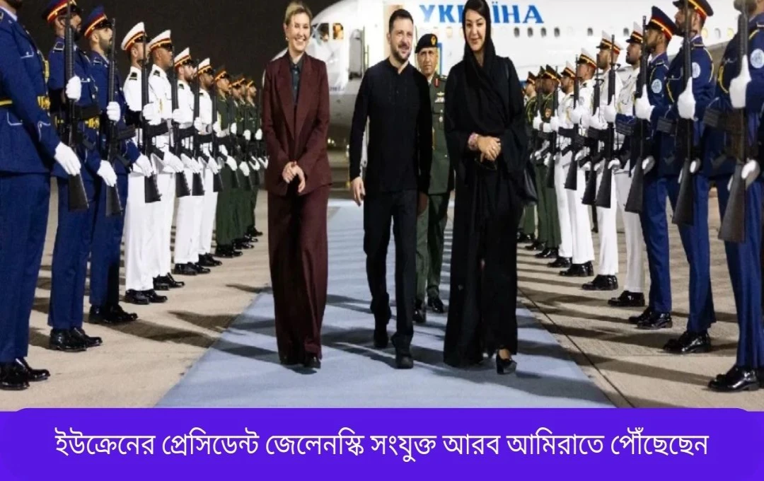 জেলেনস্কির UAE সফর: ইউক্রেন-রাশিয়া যুদ্ধের সমাপ্তির আশা