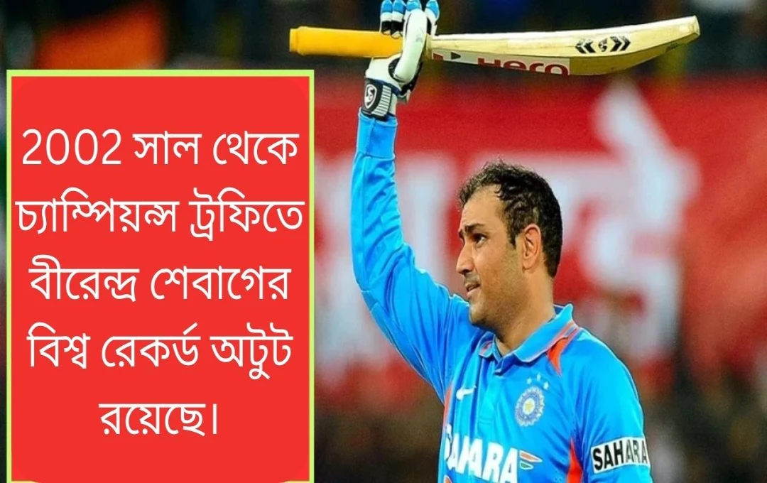 ২০২৫ চ্যাম্পিয়ন্স ট্রফি: ভারতের প্রস্তুতি ও সেহওয়াগের অটুট রেকর্ড