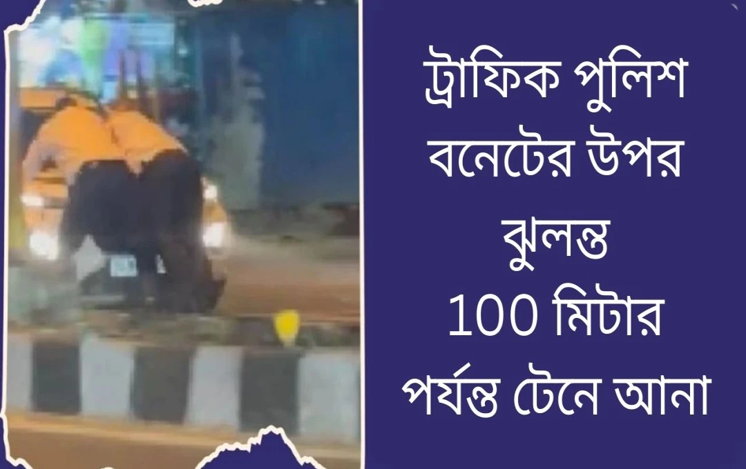 দিল্লিতে ট্রাফিক পুলিশের উপর গাড়ি চাপানোর চাঞ্চল্যকর ঘটনা