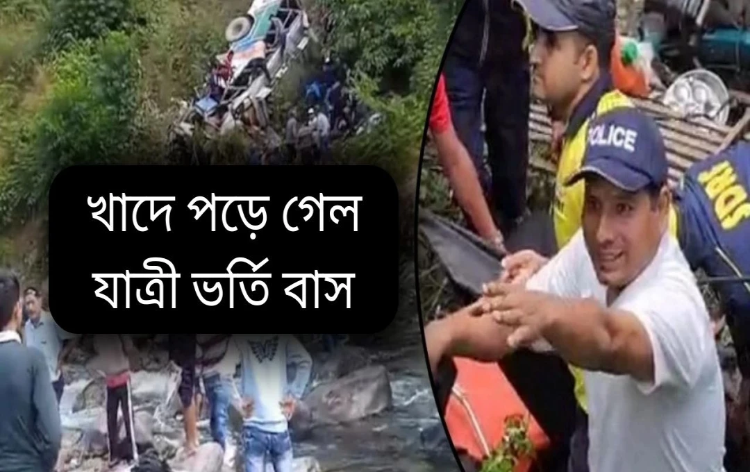 উত্তরাখণ্ডে ভয়াবহ বাস দুর্ঘটনা: ৭ জনের মৃত্যু