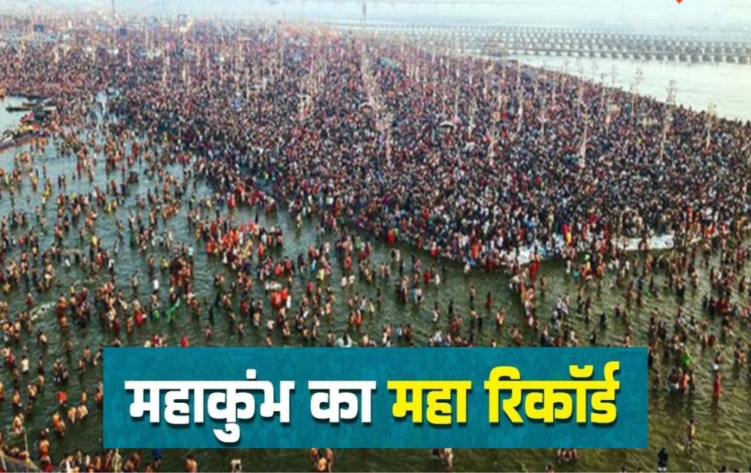 Mahakumbh 2025: महाकुंभ में अबतक करोड़ों श्रद्धालुओं ने लगाई आस्था की डुबकी, एक अभूतपूर्व कीर्तिमान किया स्थापित
