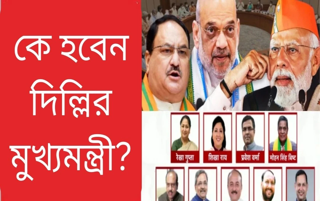 দিল্লিতে নতুন মুখ্যমন্ত্রীর শপথগ্রহণ আগামীকাল