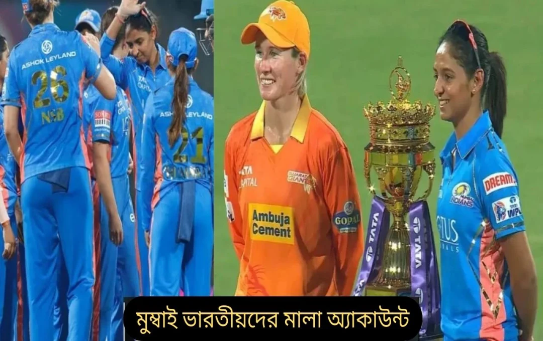 WPL 2025: ৫ উইকেটে গুজরাটকে হারিয়ে মুম্বইয়ের প্রথম জয়