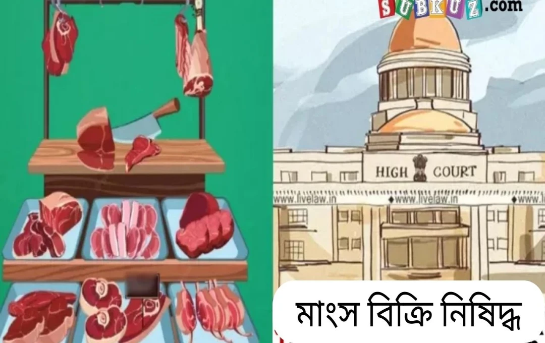 ঝাড়খণ্ডে খোলামেলা মাংস বিক্রি নিষিদ্ধ: হাইকোর্টের নির্দেশ