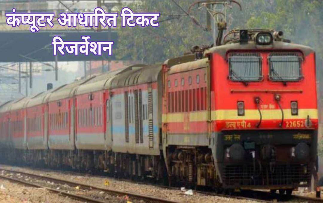 Indian Railways: आज ही के दिन 1986 में शुरू किया गया था कंप्यूटर आधारित टिकट रिजर्वेशन, इस सिस्टम से यात्रियों की यात्रा बनी आसान 