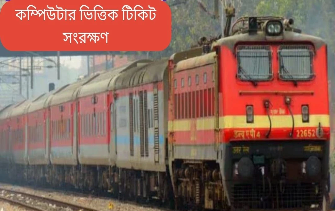ভারতীয় রেলের কম্পিউটারাইজড টিকিট বুকিং ব্যবস্থার সূচনা: একটি যুগান্তকারী পরিবর্তন