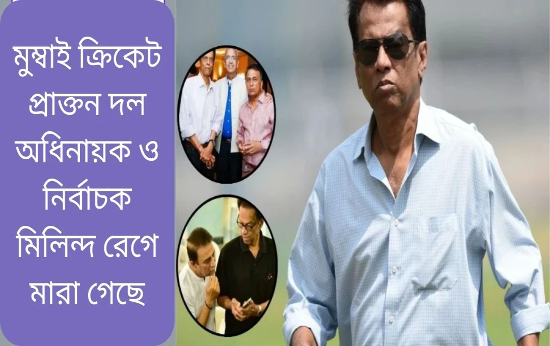 মুম্বাইয়ের প্রাক্তন অধিনায়ক মিলিন্দ রেগের মৃত্যু