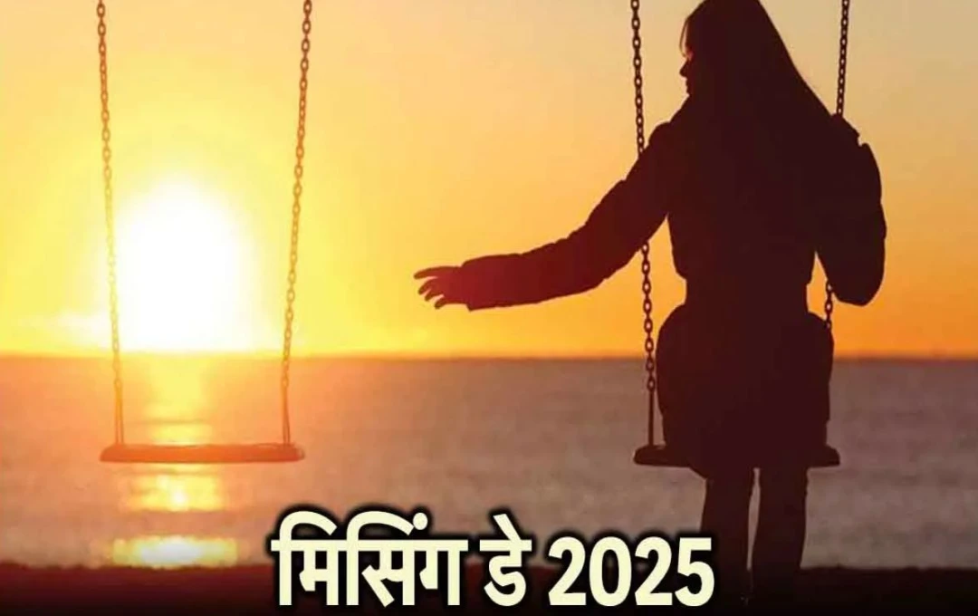 Missing Day 2025: कब और क्यों मनाया जाता है मिसिंग डे, जानिए इस दिन का इतिहास तथा कैसे होता हैं सिंगल्स और कपल्स दोनों के लिए खास?