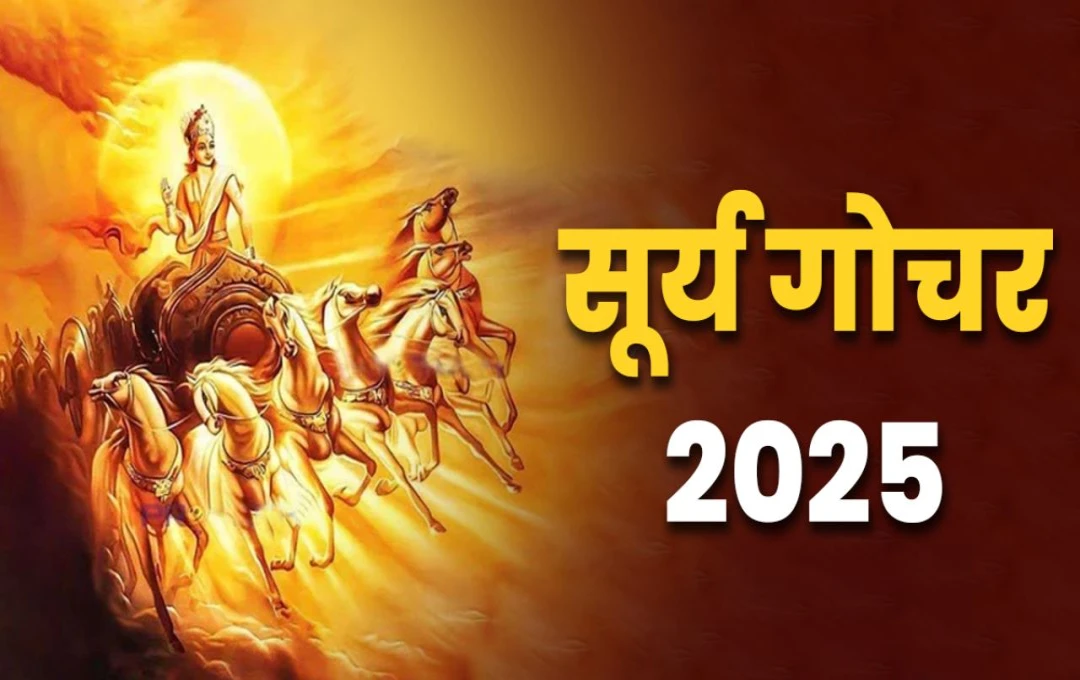 Surya Gochar 2025: सूर्य गोचर से इन 2 राशियों की चमकने वाली है किस्मत, भगवान विष्णु की पूजा करने से जातक पर बरसती हैं सूर्य देव की कृपा