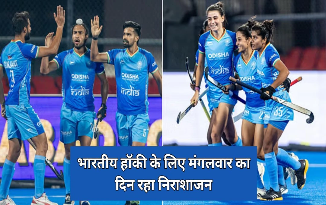 FIH Pro League: भारतीय हॉकी के लिए मंगलवार का दिन रहा निराशाजन, कएफआईएच प्रो लीग हॉकी प्रतियोगिता में महिला और पुरुष की टीम को मिली  हार
