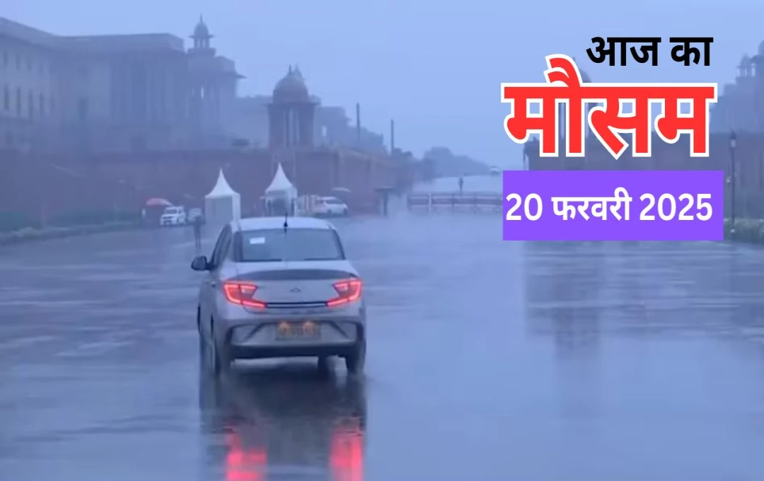 Weather Update: मौसम विभाग ने दिल्ली-एनसीआर समेत पूरे उत्तर-भारत में जताई बारिश की संभावना, पढ़िए आज का वेदर अपडेट