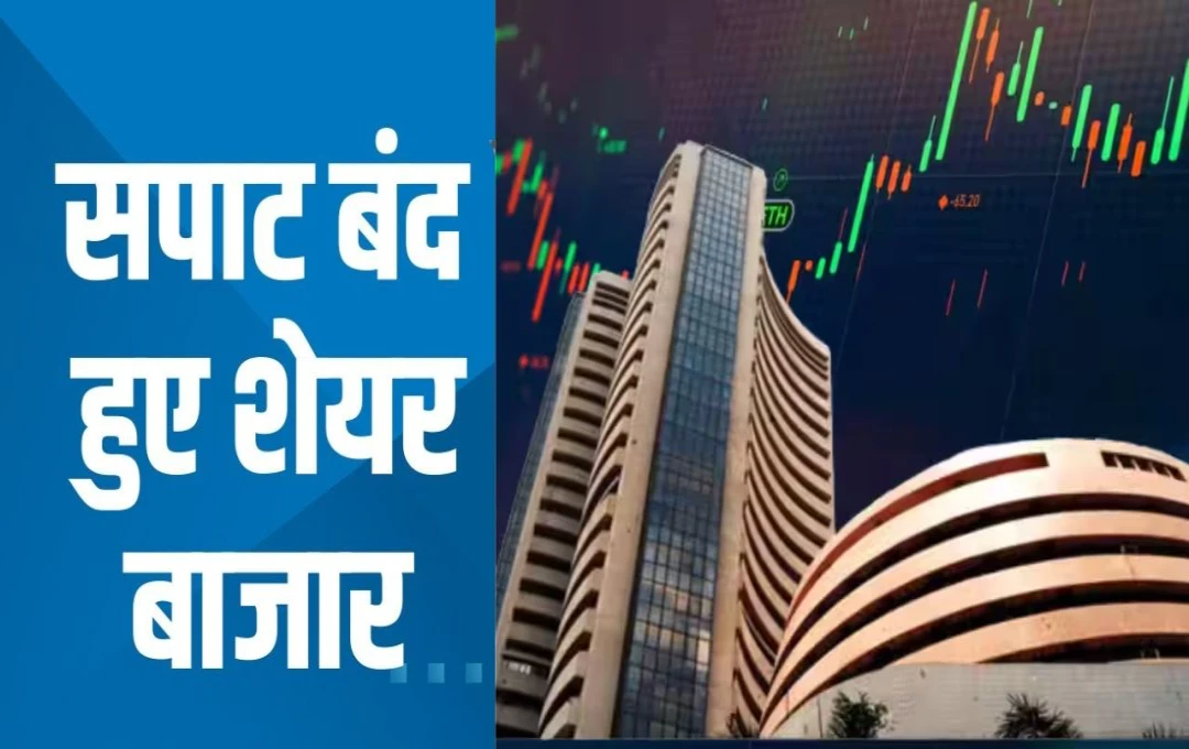 Share Market: आज सपाट बंद हुआ बाजार, इन शेयरों में देखें को मिली तेजी, जानिए सेक्टोरल सूचकांकों का हाल