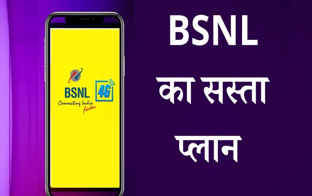 BSNL का यह एनुअल प्लान Airtel और Jio को छोड़ता है पीछे, यहां देखें पूरी जानकारी