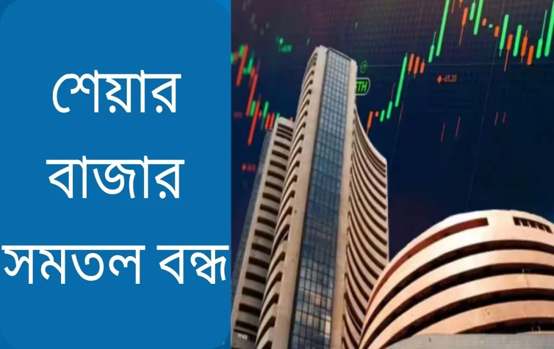 শেয়ার বাজার আপডেট: কিছু শেয়ারে উল্লেখযোগ্য লাভ, কিছুতে ক্ষতি
