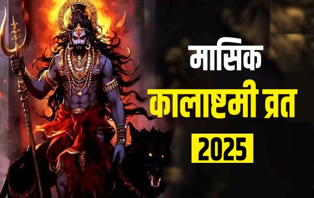 Kalashtami 2025: आज मनाया जा रहा है मासिक कालाष्टमी का पर्व, जानिए इसकी पूजा विधि और शुभ योग की जानकारी 