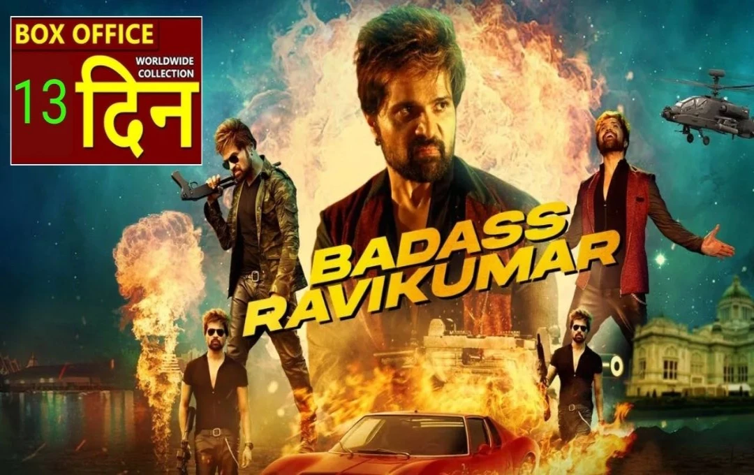 Badass Ravikumar Day 13 Collection: छावा के सामने बैडएस रविकुमार की बादशाहत कायम, 13वें दिन इस मूवी ने किया इतना कलेक्शन 