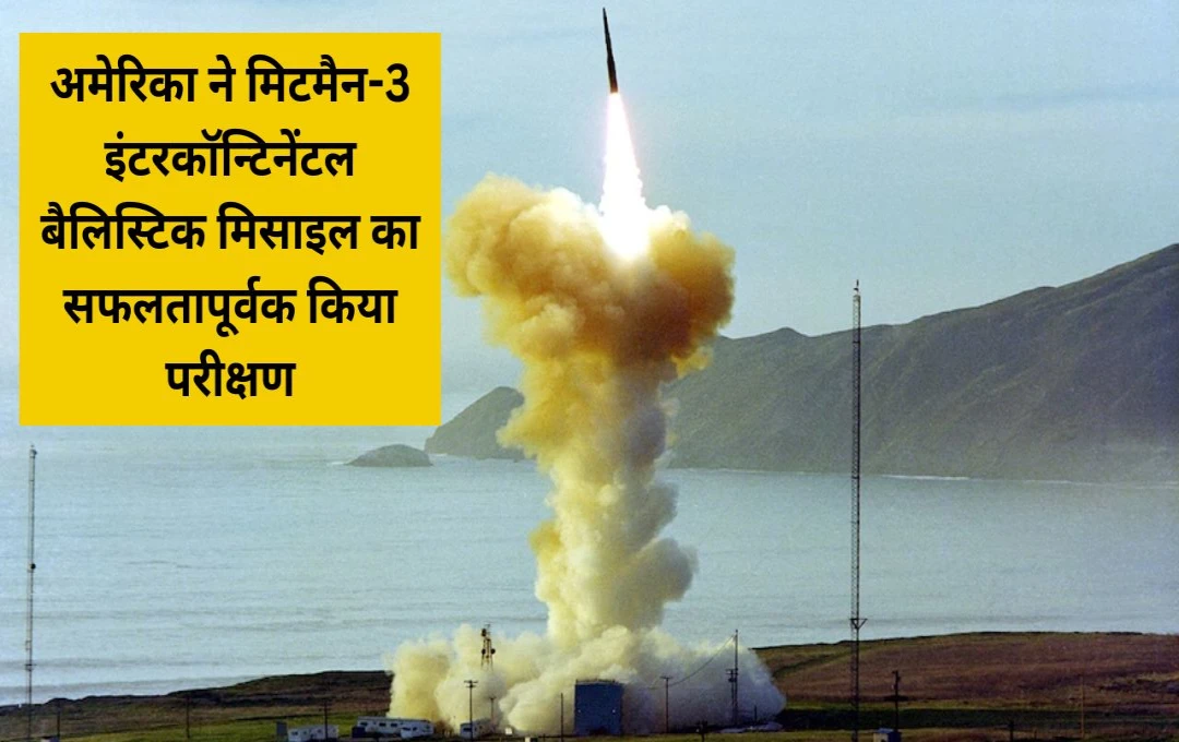 Minuteman III Test Launch: अमेरिका ने मिटमैन-3 इंटरकॉन्टिनेंटल बैलिस्टिक मिसाइल का सफलतापूर्वक किया परीक्षण, जानें कितनी खतरनाक है ये मिसाइल