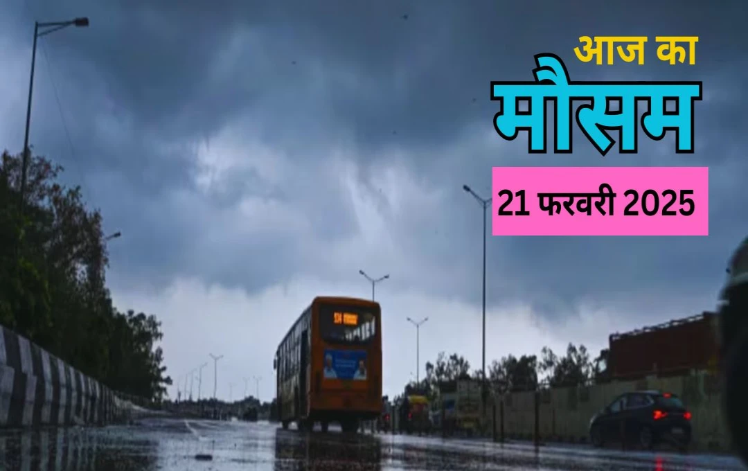 Weather Update: दिल्ली में बारिश के बाद भी बढ़ा पारा, मौसम विभाग ने उत्तर-भारत में बारिश और कश्मीर में बर्फबारी की दी चेतावनी, जाने आज के मौसम हाल 