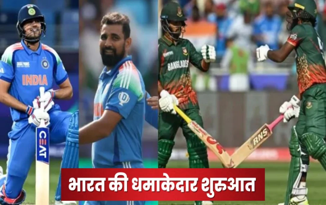 IND vs BAN: चैंपियंस ट्रॉफी में टीम इंडिया ने जीत से किया धमाकेदार आगाज, बांग्लादेश को 6 विकेट से दी पटखनी, गिल ने लगाया शानदार शतक