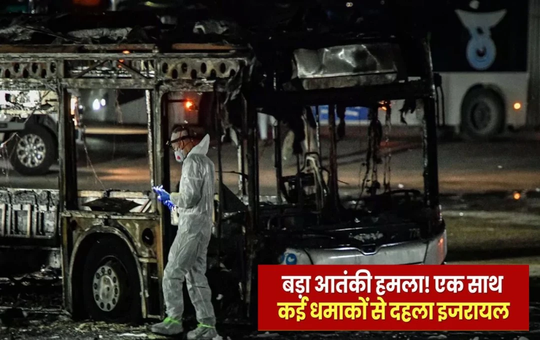 Israel Serial Blast: इजरायल में एक साथ कई बसों में हुए धमाके, बसों में पाए गए विस्फोटक; पुलिस ने बताया इसे संदिग्ध आतंकी हमला