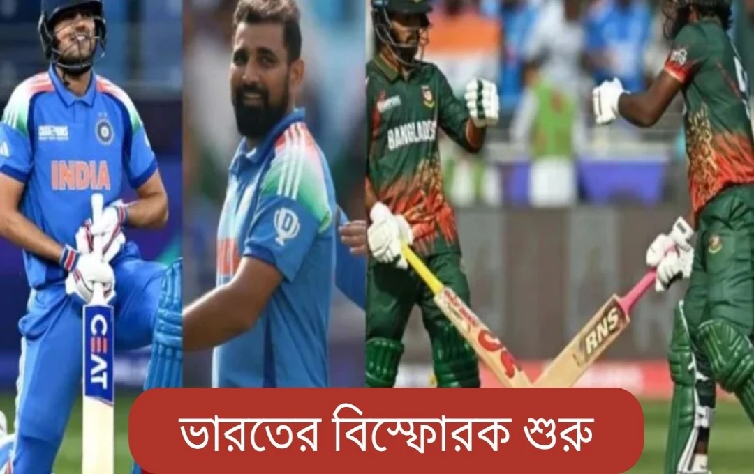 চ্যাম্পিয়ন্স ট্রফি: বাংলাদেশকে হারিয়ে দুর্দান্ত শুরু ভারতের