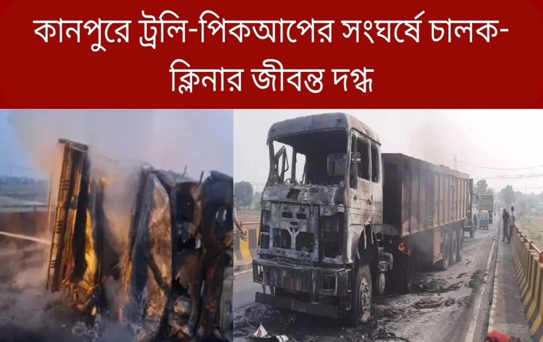 কানপুরে ট্রাক-পিকআপ সংঘর্ষে দুইজন পুড়ে মৃত