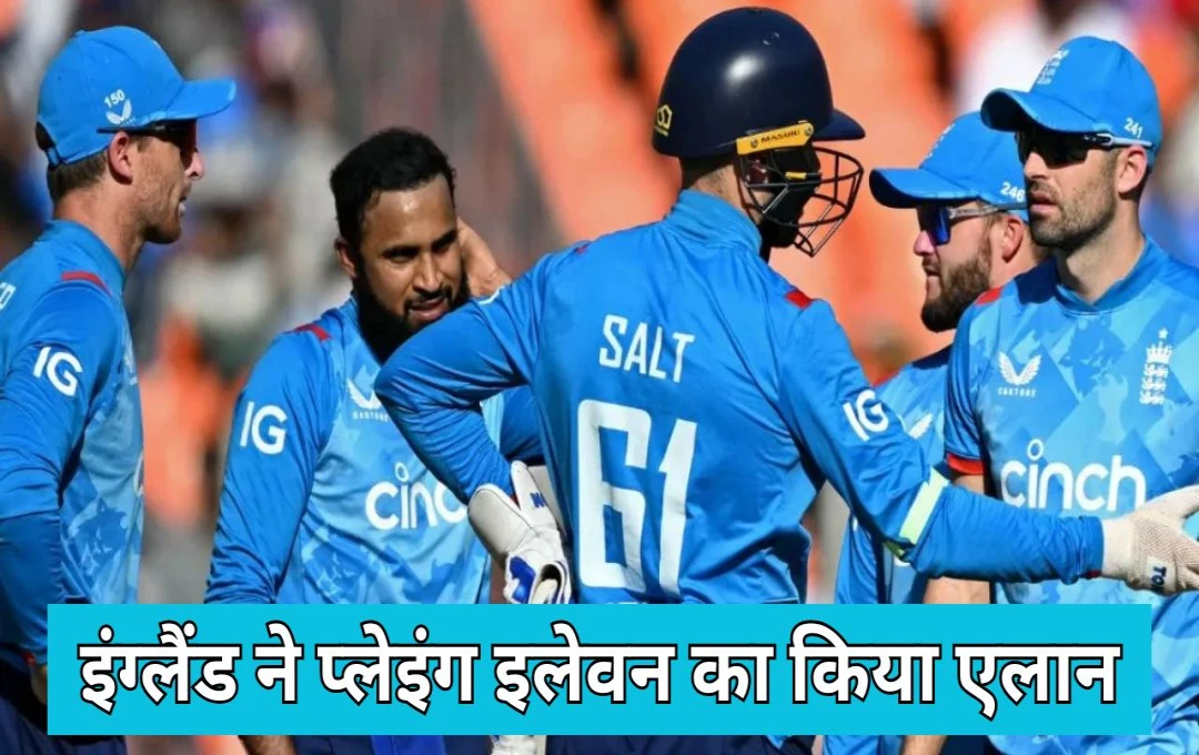 ICC Champions Trophy 2025: इंग्लैंड क्रिकेट टीम ने चैंपियंस ट्रॉफी के अपने पहले मैच के लिए प्लेइंग इलेवन का किया एलान, धाकड़ बल्लेबाज की हुई एंटी 