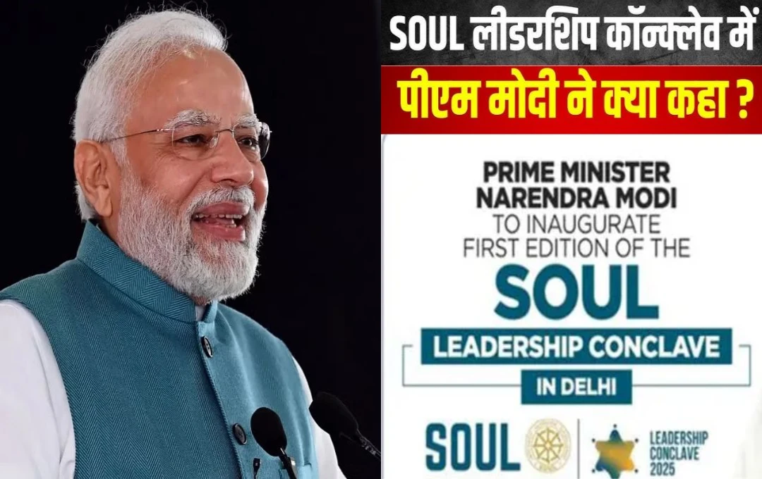 SOUL Leadership Conclave: SOUL लीडरशिप कॉन्क्लेव में प्रधानमंत्री मोदी ने कहा, 'लीडरशिप के दम पर गुजरात नंबर एक राज्य बना'