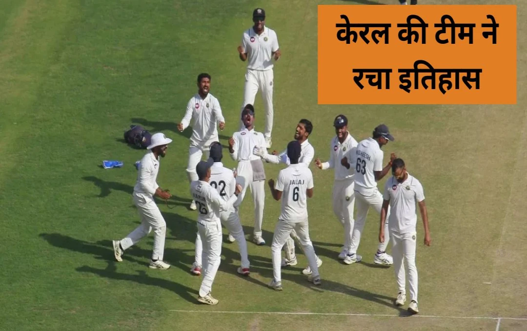 Ranji Trophy 2024-25: केरल की टीम ने रचा इतिहास, गुजरात को हराकर पहली बार रणजी ट्रॉफी के फाइनल में बनाई जगह 