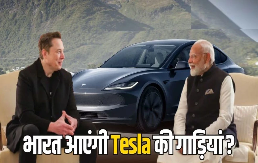 Tesla: भारत में टेस्ला की होगी एंट्री, प्रधानमंत्री मोदी और Elon Musk की मीटिंग का दिखा असर, जानिए Tesla Cars की बिक्री कब होगी शुरू?